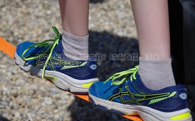 必一体育sport网页版登录云创智行2024 年新品两穿女鞋：时尚百搭，满足
您的各种需求