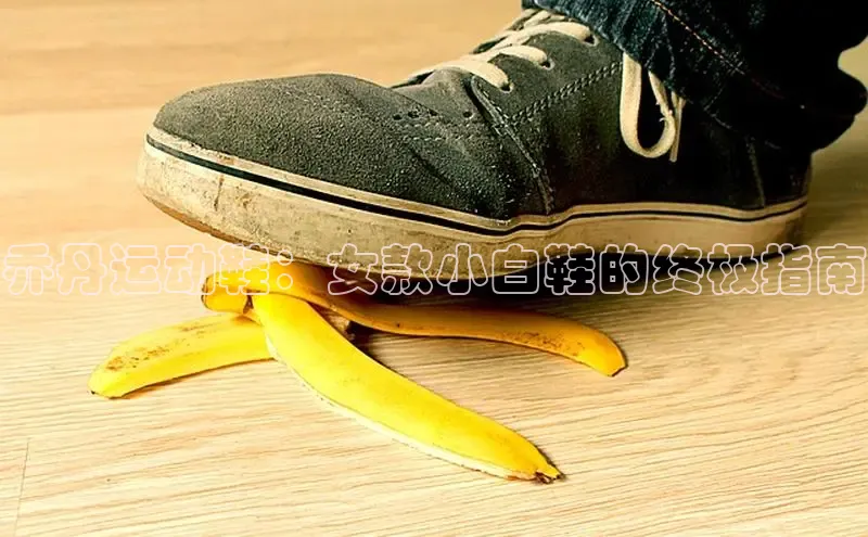 b体育sports百度游戏开放平台乔丹运动鞋：女款小白鞋的终极指南