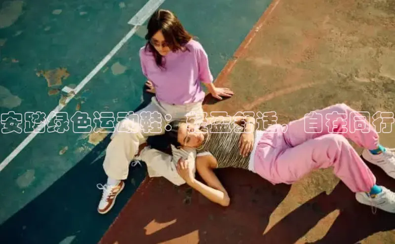 必一体育网页入口梯哥哥科技安踏绿色运动鞋：轻盈舒适，自在同行