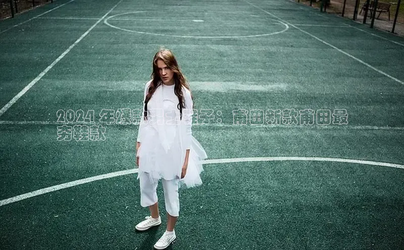 bsports必一体育网页版登录ARGA公司2024 年爆款男士鞋子：甫田新款甫田最
夯鞋款