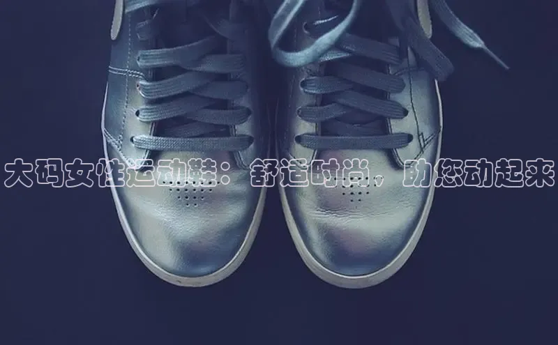 Bsport体育APP下载全站江铃新能源大码女性运动鞋：舒适时尚，助您动起来