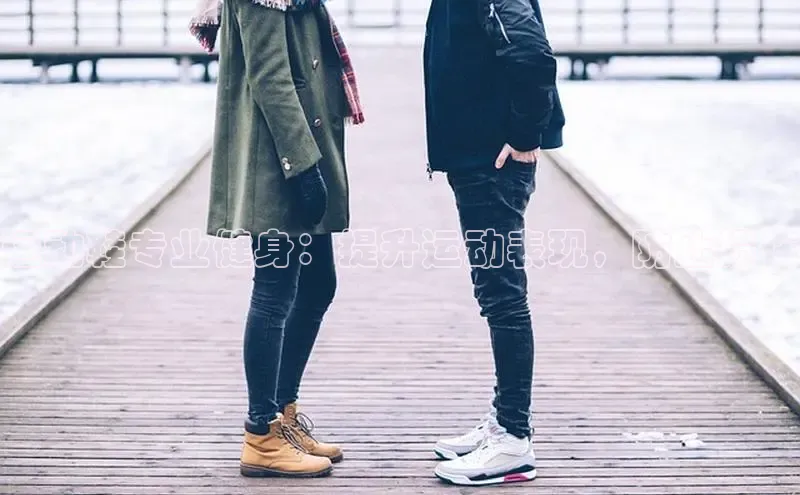 B体育必一官网观星盘运动鞋专业健身：提升运动表现，防止损伤