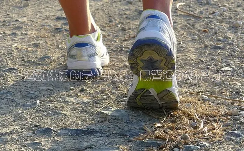 bsport体育最新官网入口滴滴出行**运动休闲的最佳选择：民警运动鞋指南**