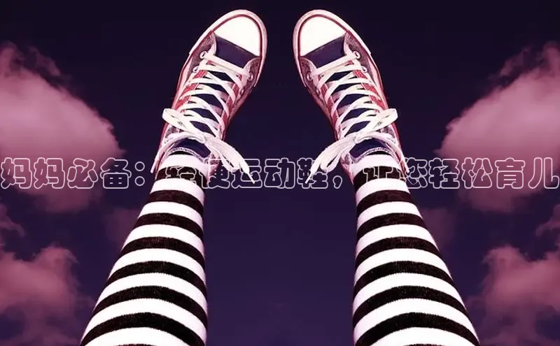 B-sports宇信科技妈妈必备：轻便运动鞋，让您轻松育儿