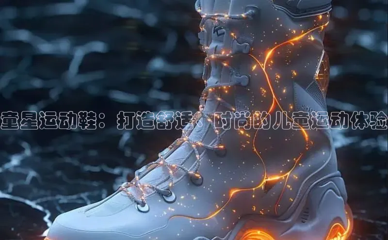 bsport体育最新官网入口滴滴出行童星运动鞋：打造舒适、时尚的儿童运动体验