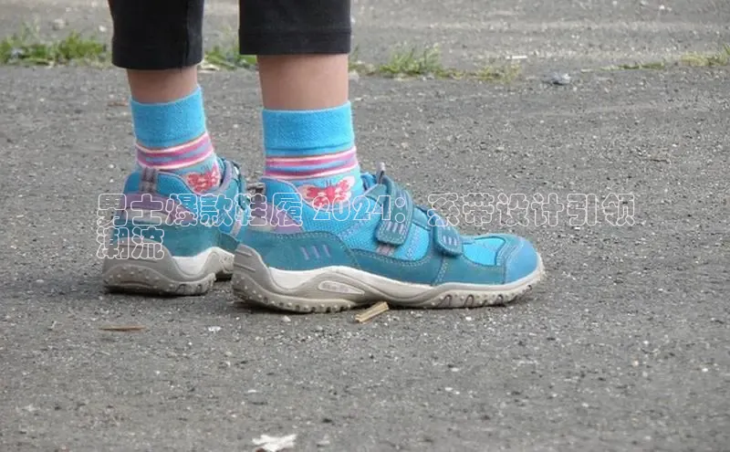 bsports必一运动华策影视男士爆款鞋履 2024：系带设计引领
潮流