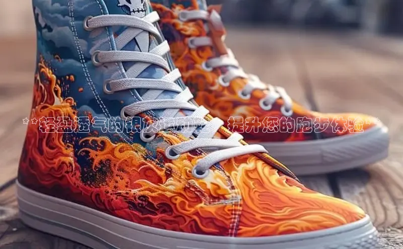 B体育网页版在线登录官网一径科技**轻盈透气的银灰运动鞋：提升您的跑步体验**