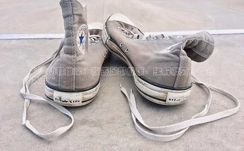 Bsport体育-官方网站诸葛科技**运动鞋推拿：改善足部健康、缓解疲劳的自然
疗法**