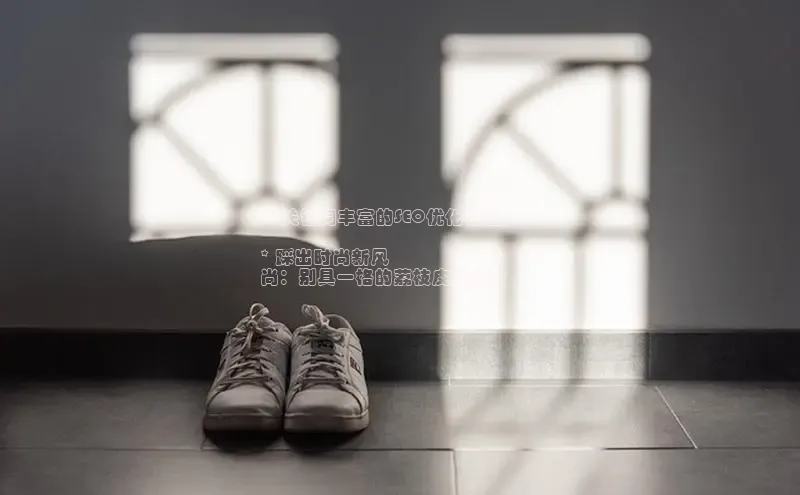 必一体育运动哇咔哇咔文化**关键词丰富的SEO优化标题：**

* 踩出时尚新风
尚：别具一格的荔枝皮运动鞋