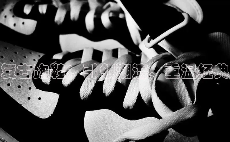 b体育(中国)官方网站京东复古跑鞋：引领潮流，重温经典