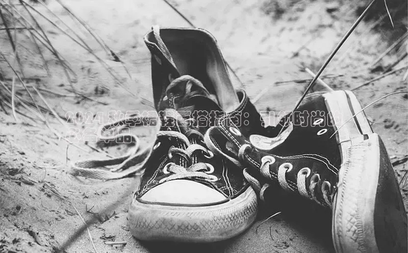 bsports必一运动华策影视2024 秋季裙鞋百搭指南：引领时尚的
必备单品