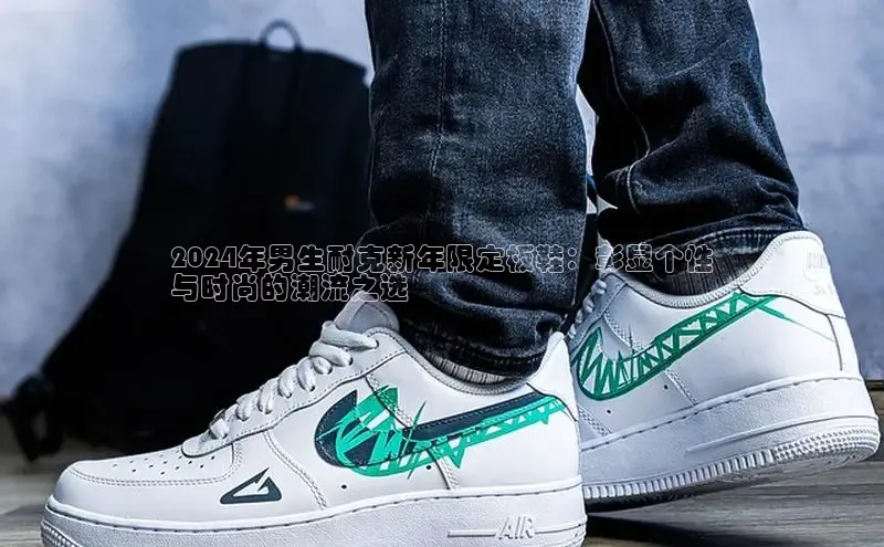 Bsport体育APP下载全站江铃新能源2024年男生耐克新年限定板鞋：彰显个性
与时尚的潮流之选