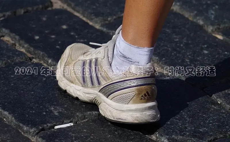 B体育手机网页版登录百度手机输入法2024 年最可爱的儿童女款鞋子：时尚又舒适