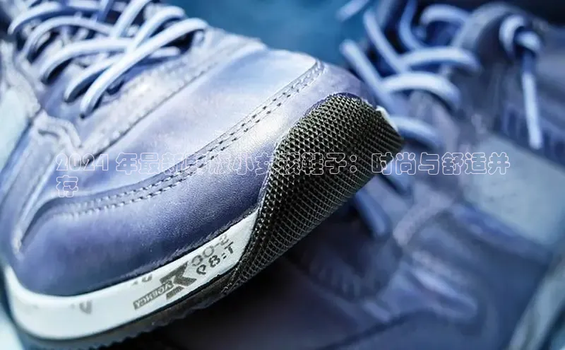 Bsports网页版登录入口彩讯股份2024 年最新韩版小女孩鞋子：时尚与舒适并
存