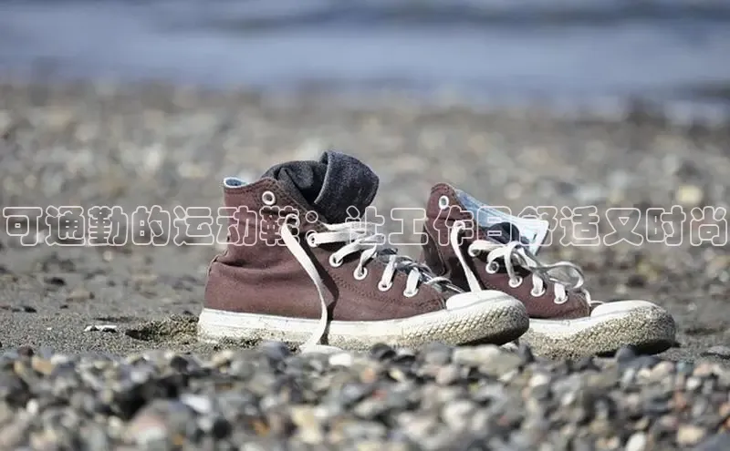 必一体育网页入口梯哥哥科技可通勤的运动鞋：让工作日舒适又时尚