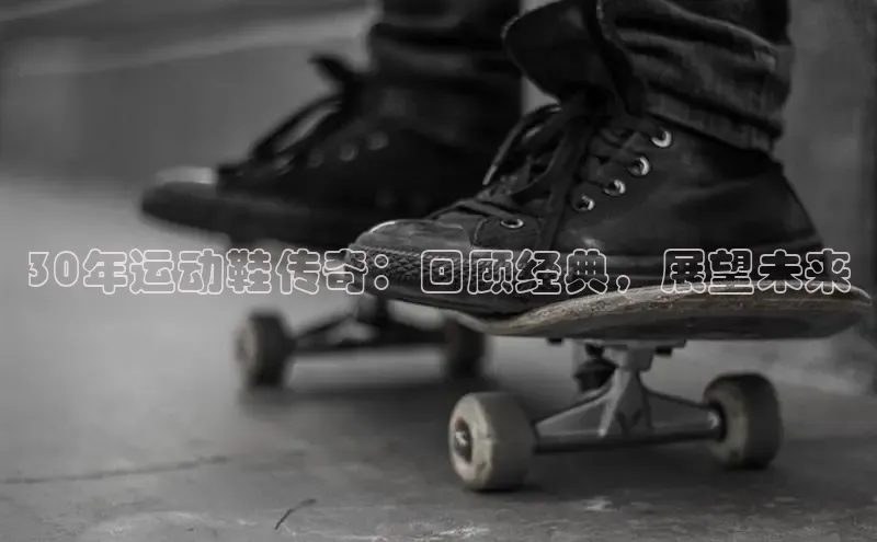 B—sports旧版下载慧博云通30年运动鞋传奇：回顾经典，展望未来