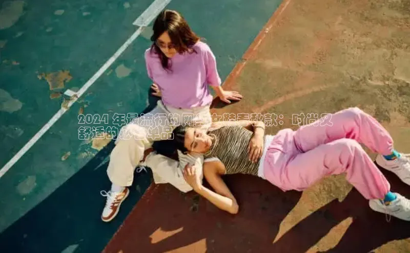 bsports登录入口文心一言2024 年最流行的网红女鞋春秋款：时尚又
舒适的必备单品