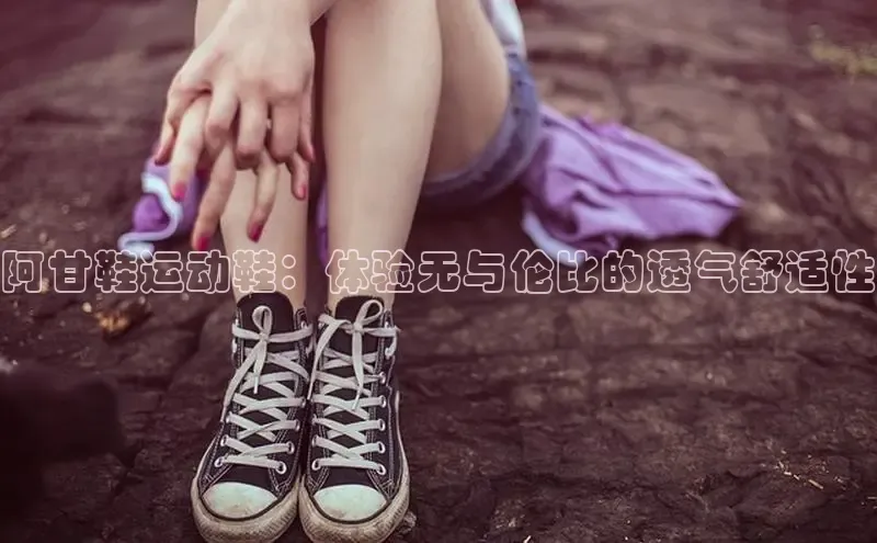 B—sports必一百度网盘阿甘鞋运动鞋：体验无与伦比的透气舒适性