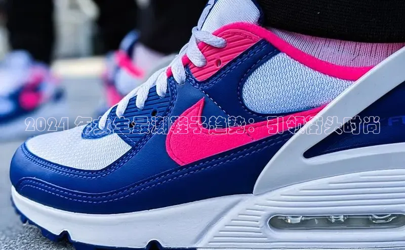 bsports必一中国百度手机助手2024 年女生最潮鞋子趋势：引领街头时尚