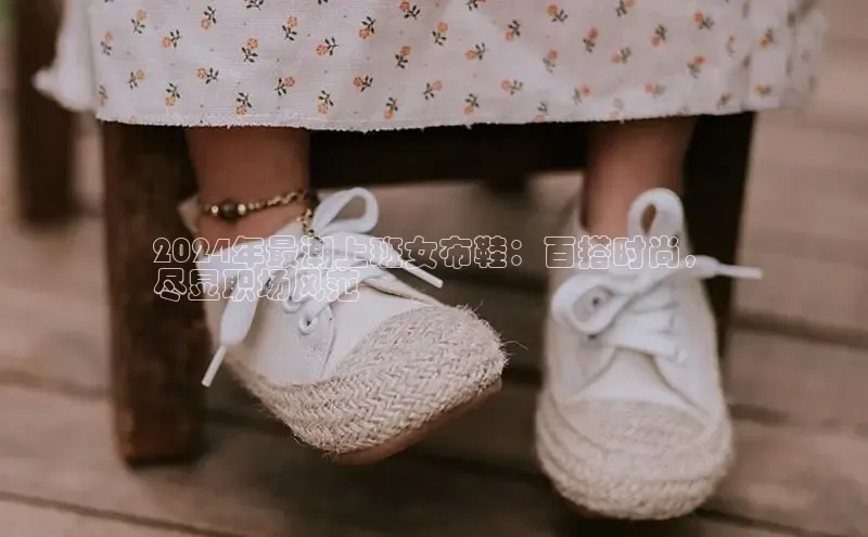 bsports官网首页知乎2024年最潮上班女布鞋：百搭时尚，
尽显职场风范