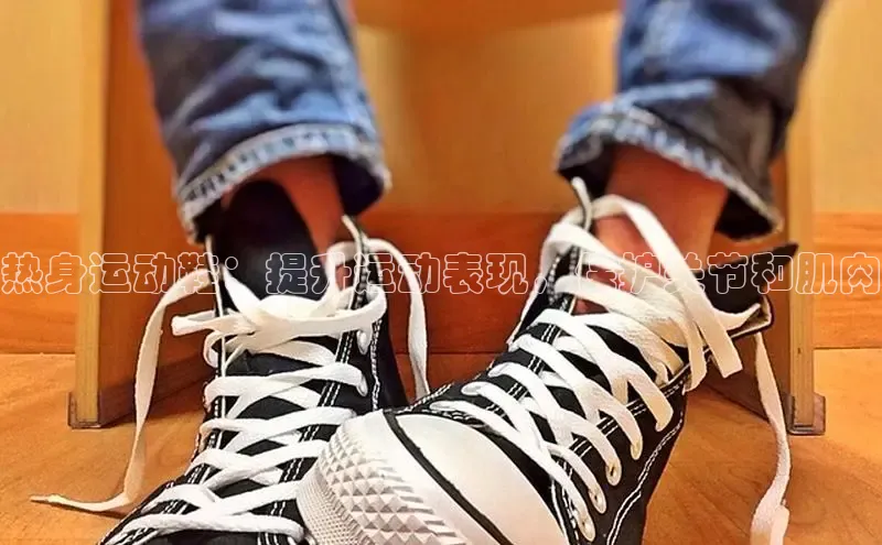 bsports官网 必一运动字节跳动热身运动鞋：提升运动表现，保护关节和肌肉