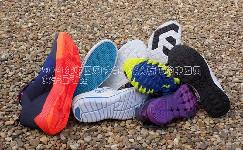 bsports网页版登录官方入口百度安全社区2024 年中国风时尚：令人惊叹的中国风
女子运动鞋