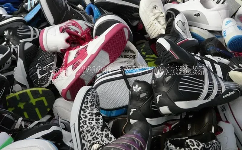 bsports官网 必一运动字节跳动**韩流风尚2024：不容错过的女鞋最新
潮流**