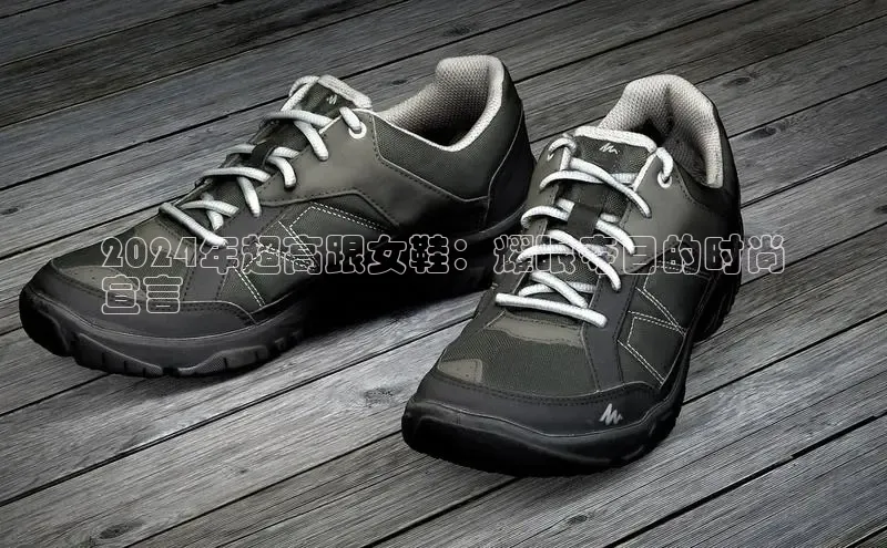 B体育手机网页版登录天键股份2024年超高跟女鞋：耀眼夺目的时尚
宣言