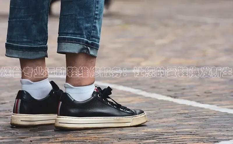 Bsports在线登录入口百度教育烟台专业运动鞋维修服务：让您的爱鞋焕发新生