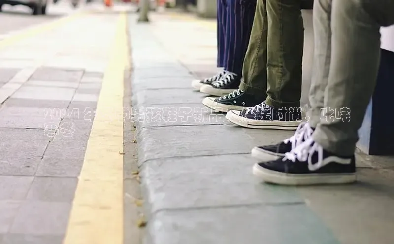 b体育旧版手机版每日互动2024 年冬季男孩鞋子新品：保暖时尚，叱咤
寒冬