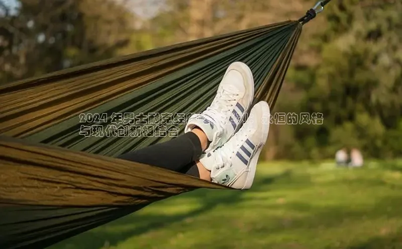 B—sports旧版下载百度识图2024 年男士耐克经典鞋履系列：永恒的风格
与现代创新相结合