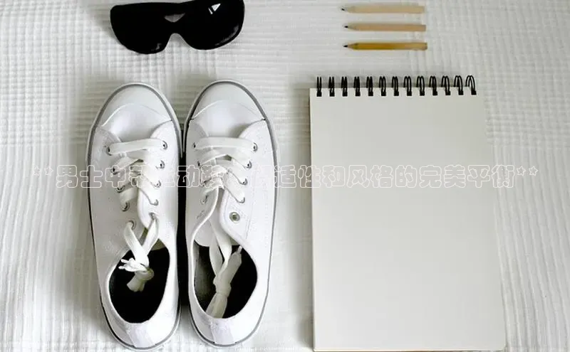 B体育官方入口APP百度信誉**男士中帮运动鞋：舒适性和风格的完美平衡**