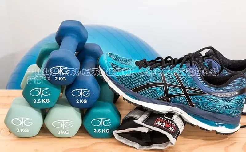 bsports网页版轻美电器**妈妈的春天和夏天的运动鞋：保持时尚和舒适的终极
指南**