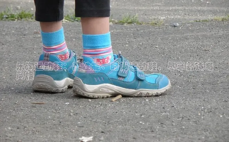 Bsports官网赛富乐斯乐淘运动鞋：高性能、时尚运动鞋，尽享舒适与
风格