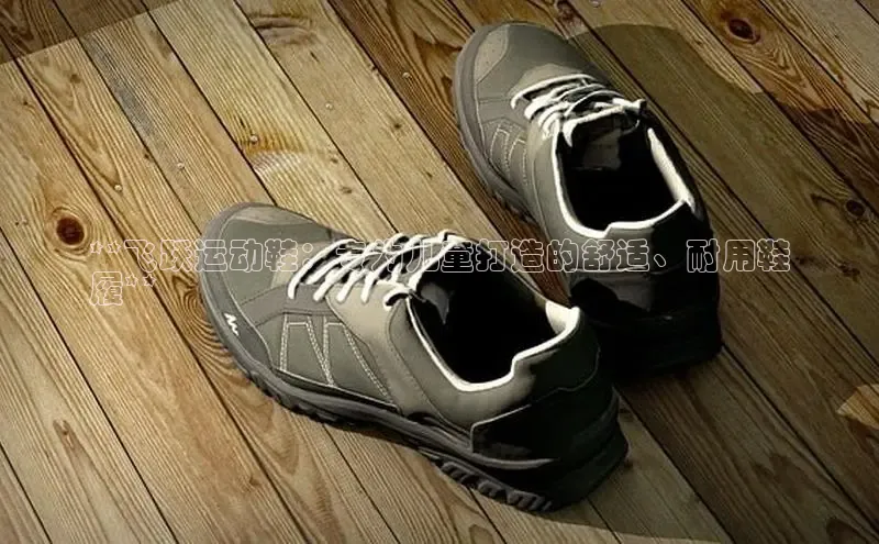 Bsports在线登录入口百度教育**飞跃运动鞋：专为儿童打造的舒适、耐用鞋
履**