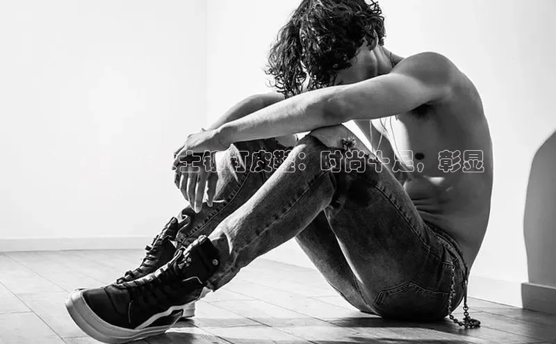 B体育必一官网观星盘2024 年女士铆钉皮鞋：时尚十足，彰显
个性