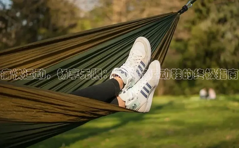 B体育必一官网网易痛快运动，畅享无限：踝关节运动鞋的终极指南