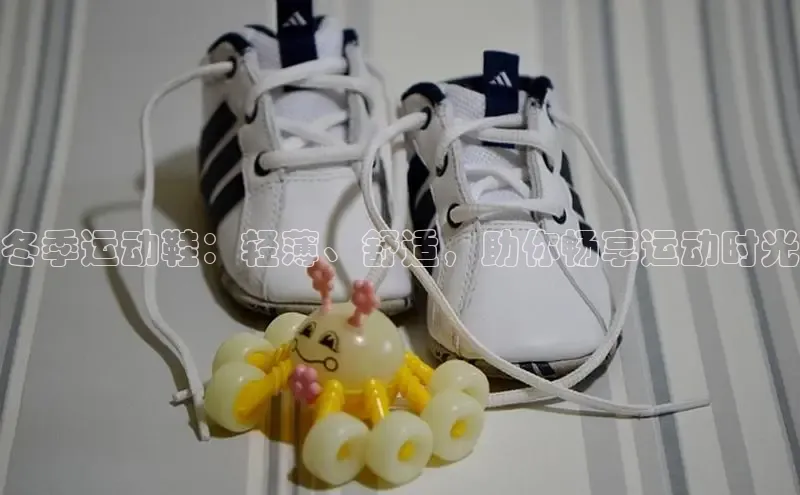 Bsport体育在线官网百度营销中心冬季运动鞋：轻薄、舒适，助你畅享运动时光