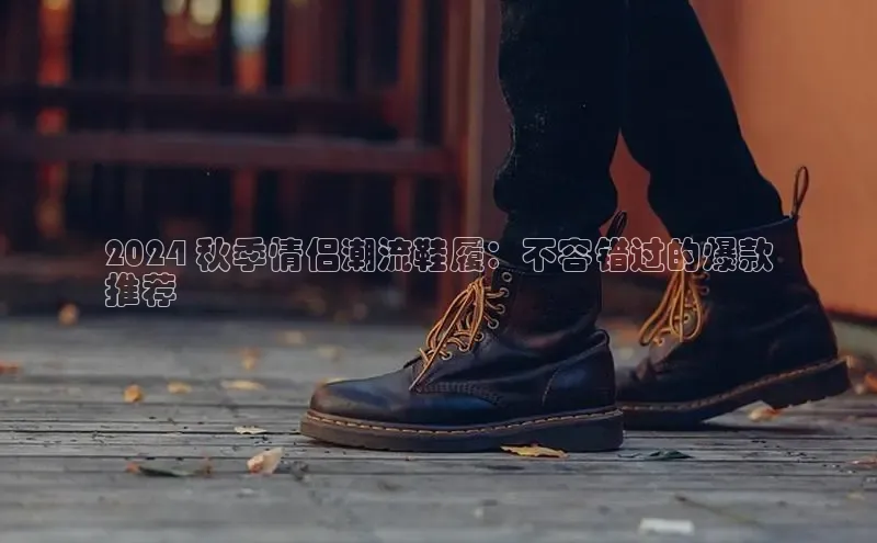 bsports必一体育网页版登录ARGA公司2024 秋季情侣潮流鞋履：不容错过的爆款
推荐