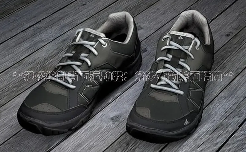 Bsport体育APP下载全站百度百聘**轻松绘制背面运动鞋：分步式简笔画指南**