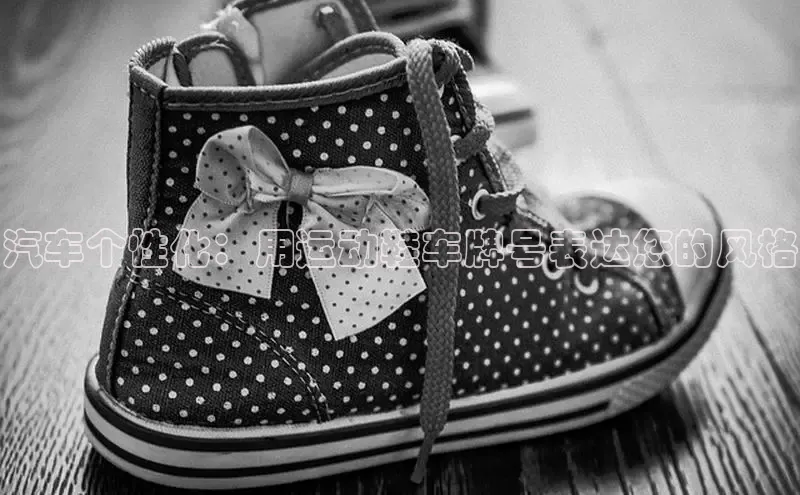 必一b体育app网页版登录猫眼汽车个性化：用运动鞋车牌号表达您的风格