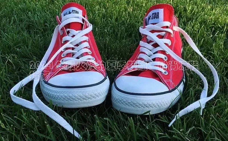 bsport体育最新官网入口滴滴出行2024 年最火爆的夏季鞋履：时尚凉鞋
指南