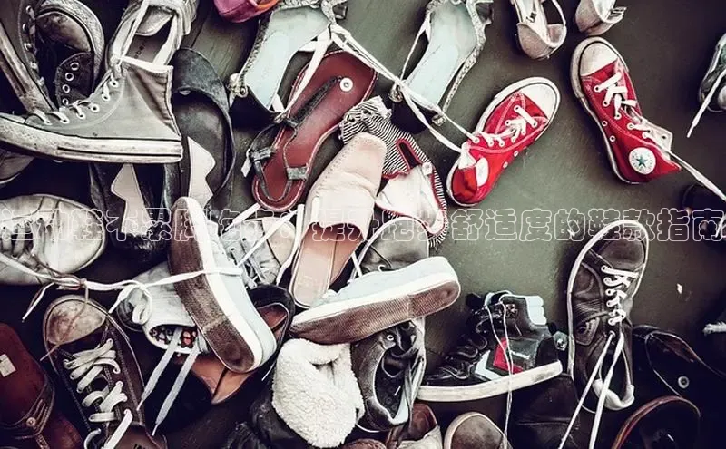 必一b体育app网页版登录度小满支付运动鞋不累脚跑步：提升跑步舒适度的鞋款指南