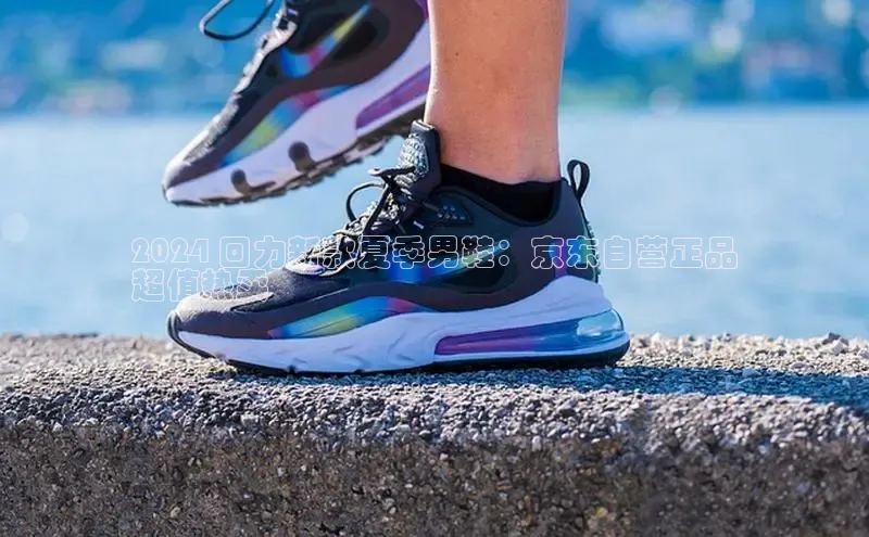 Bsports手机版同程2024 回力新款夏季男鞋：京东自营正品
超值热卖