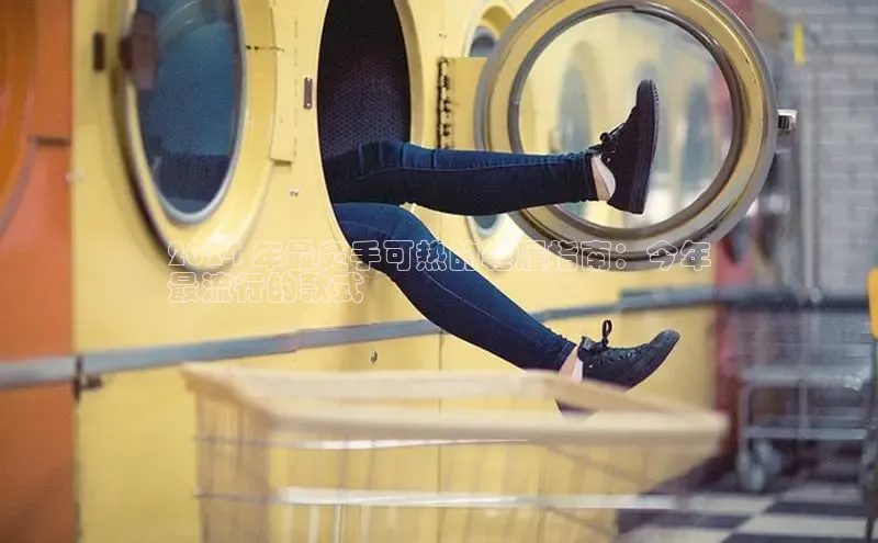 bsports登录入口文心一言2024 年最炙手可热的鞋履指南：今年
最流行的款式