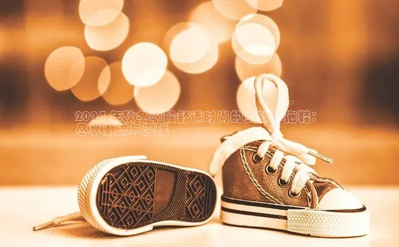 必一运动sport百度 H52024 年秋冬季最舒适时尚的女款半拖鞋：
尽享潮流与温暖