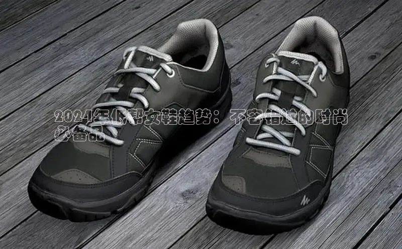 bsports官网 必一运动字节跳动2024年低帮女鞋趋势：不容错过的时尚
必备品