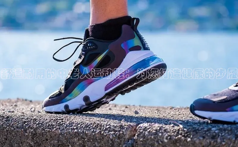 b体育旧版手机版百度众测舒适耐用的中老人运动鞋：为您打造健康的步履