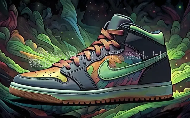 b体育官方下载入口最新版百度健康2024 年火爆女鞋：时尚中跟鞋，引
领潮流