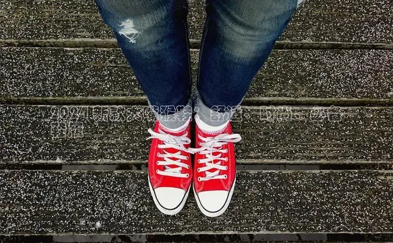 b体育在线登录网页版百度翻译2024 新款大嘴猴鞋：舒适、时尚、必备
鞋履